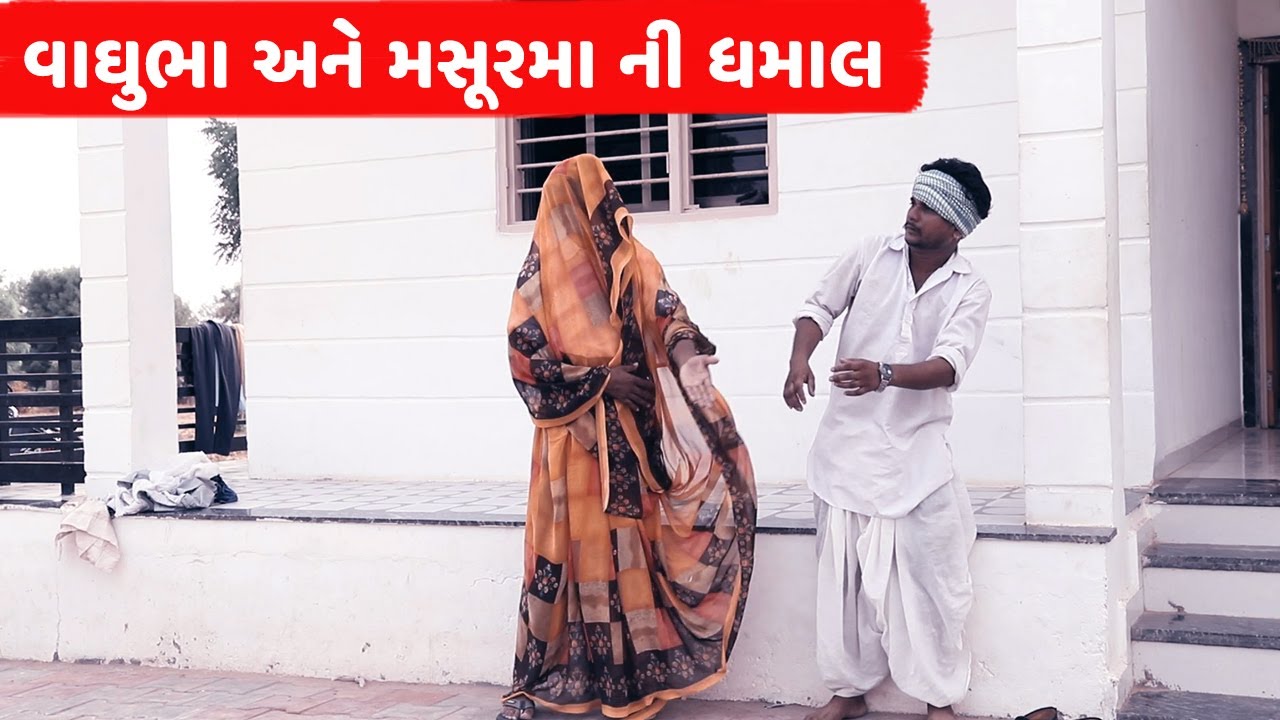 વાઘુભા અને મસૂરમા ની ધમાલ | VAGHUBHA ANE MASURMA NI DHAMAL | NEW COMEDY VIDEO 2022