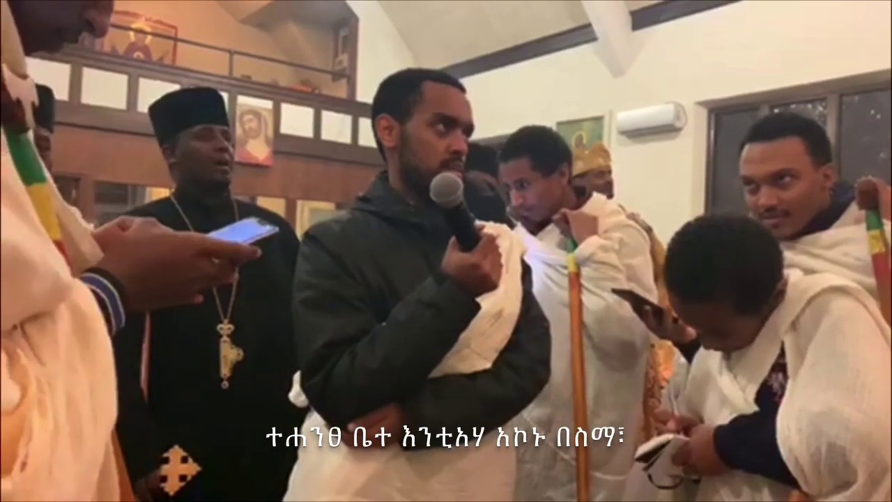 ታኅሣሥ አርሴማ ዋዜማ ቅኔ | Tahsas Arsema Wazema Qine