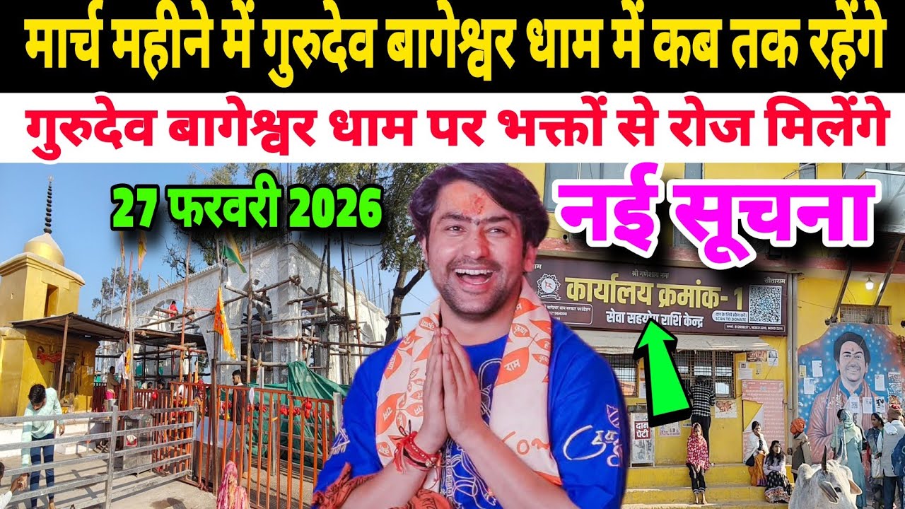 मार्च महीने में गुरुदेव बागेश्वर धाम में कब तक रहेंगे | Happy Holi Bageshwra Dham 