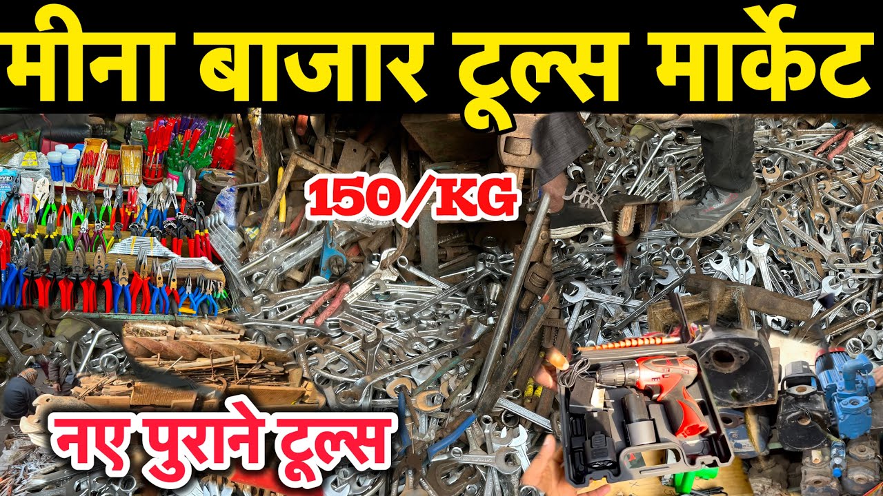 मीना बाज़ार टूल्स मार्केट दिल्ली।।Meena Bazar Tools Market Delhi।।Meena Bazar Jama Masjid Delhi ।।
