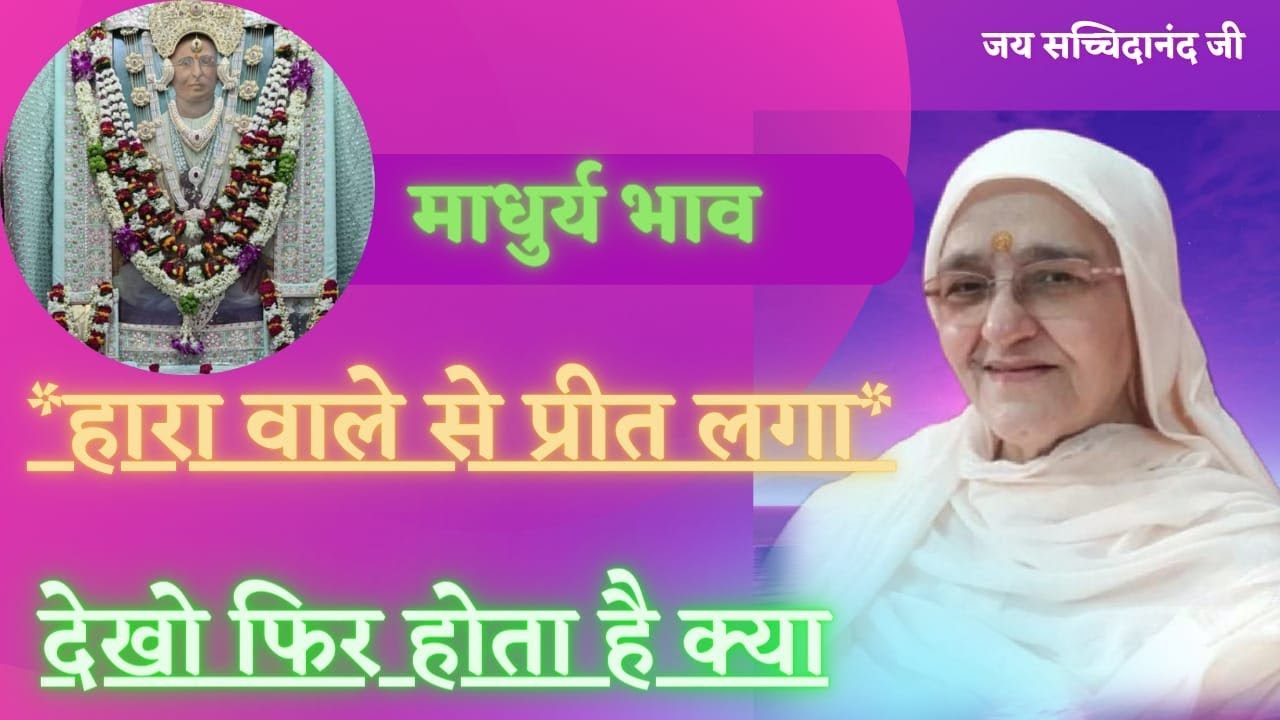 👌गुरु से प्रीत,मधुर भाव : हारां वाले से प्रीत लगा,देखो फिर होता है क्या। पूज्य जालन्धर वाले बाईजी