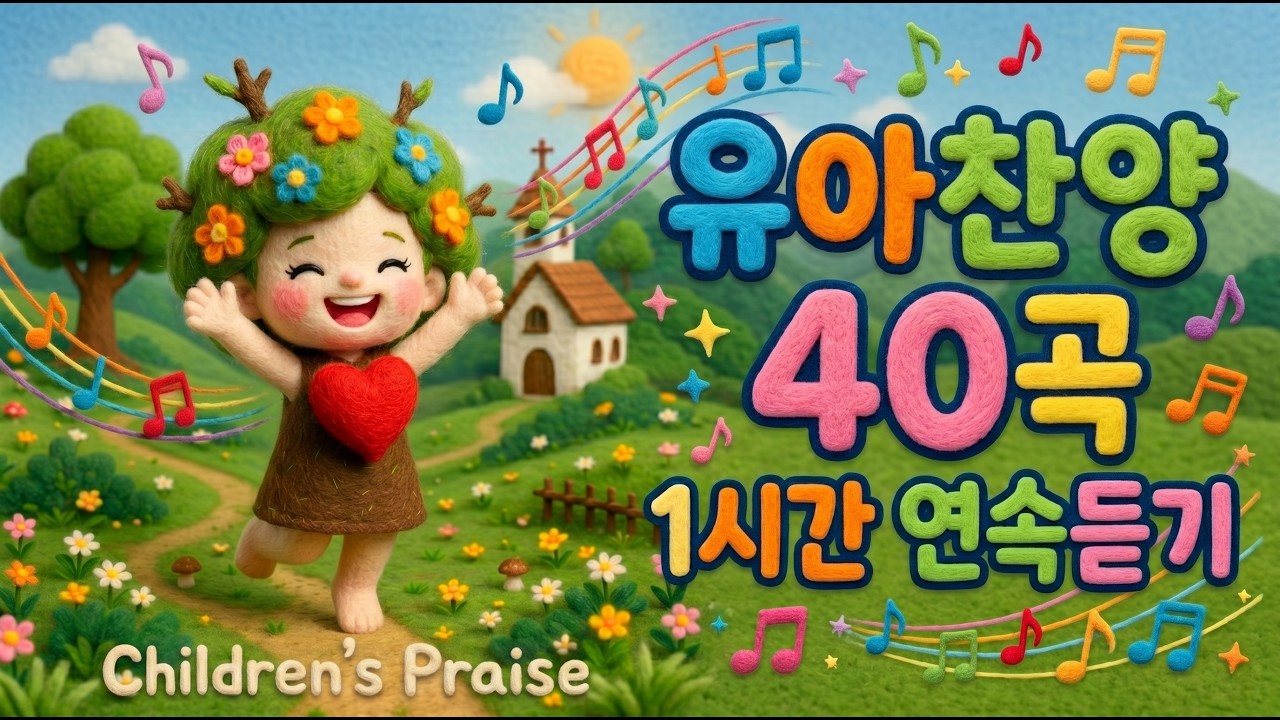 [유아 찬양] 1시간(40곡) 연속 듣기