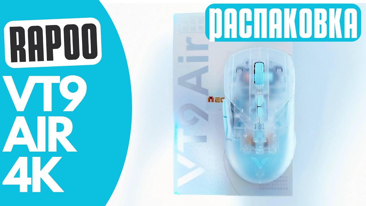 ПРОЗРАЧНАЯ МЫШЬ С 8К! Распаковка Rapoo Vt9 Air 4K