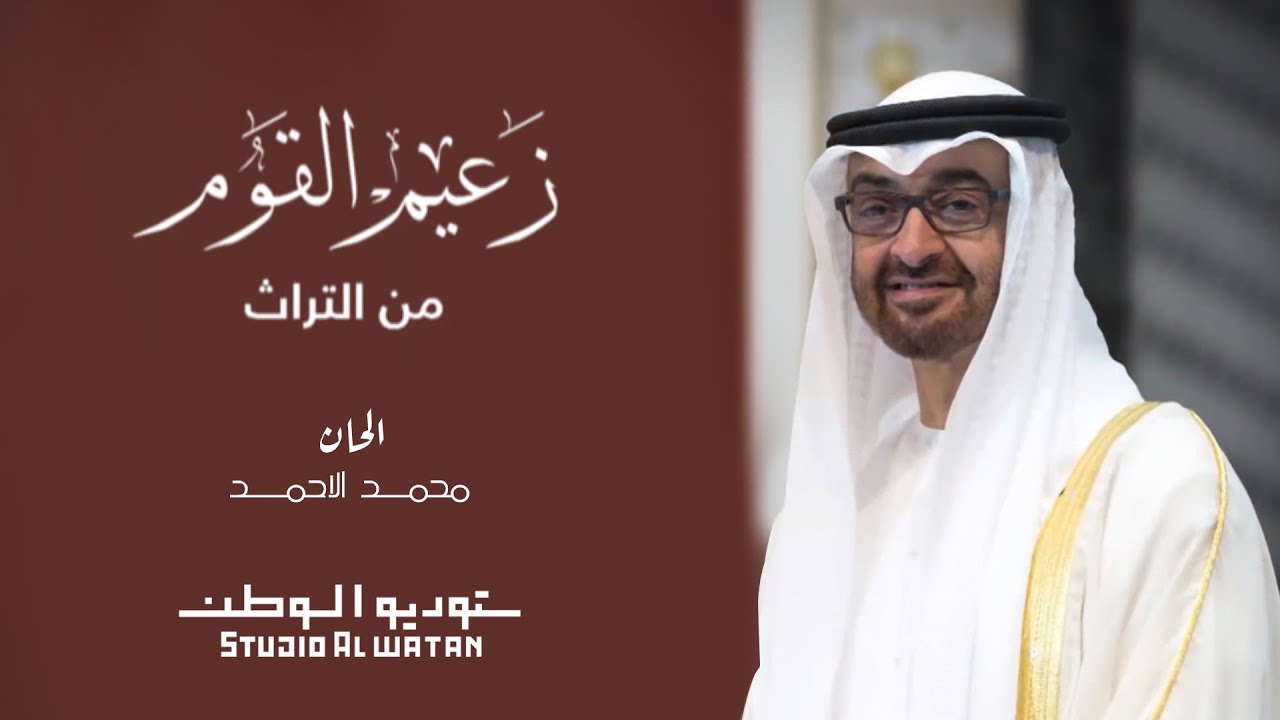 زعيم القوم - أشعار: العصري بن كراز المهيري