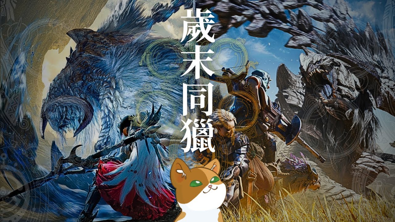 小年夜開獵 準備迎接最終更新！ –– 魔物獵人荒野
