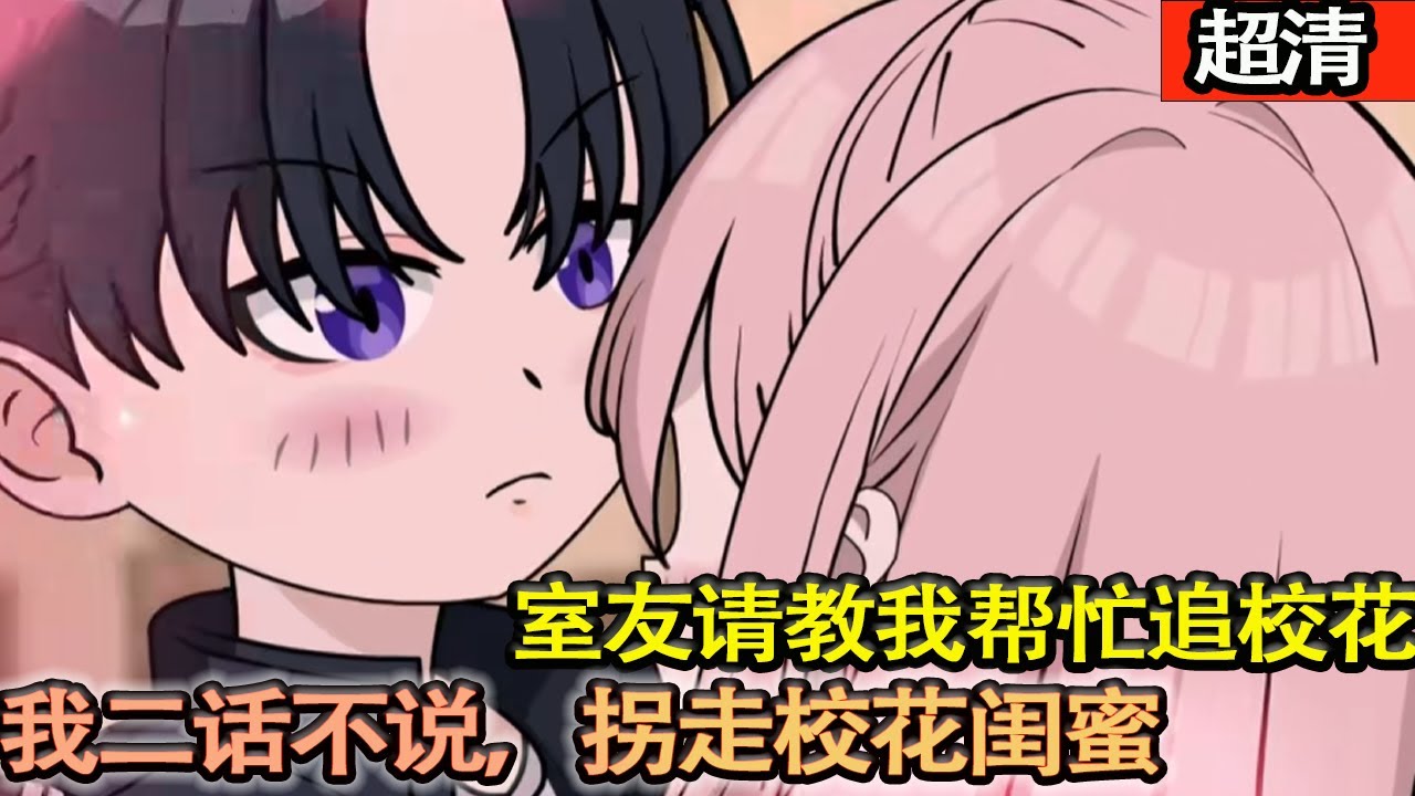 沙雕動畫【室友看上學校校花，叫我儅軍師。要想追女生，首先打入敵人内部，二話不説拐走校花閨蜜！】#乖仔动画