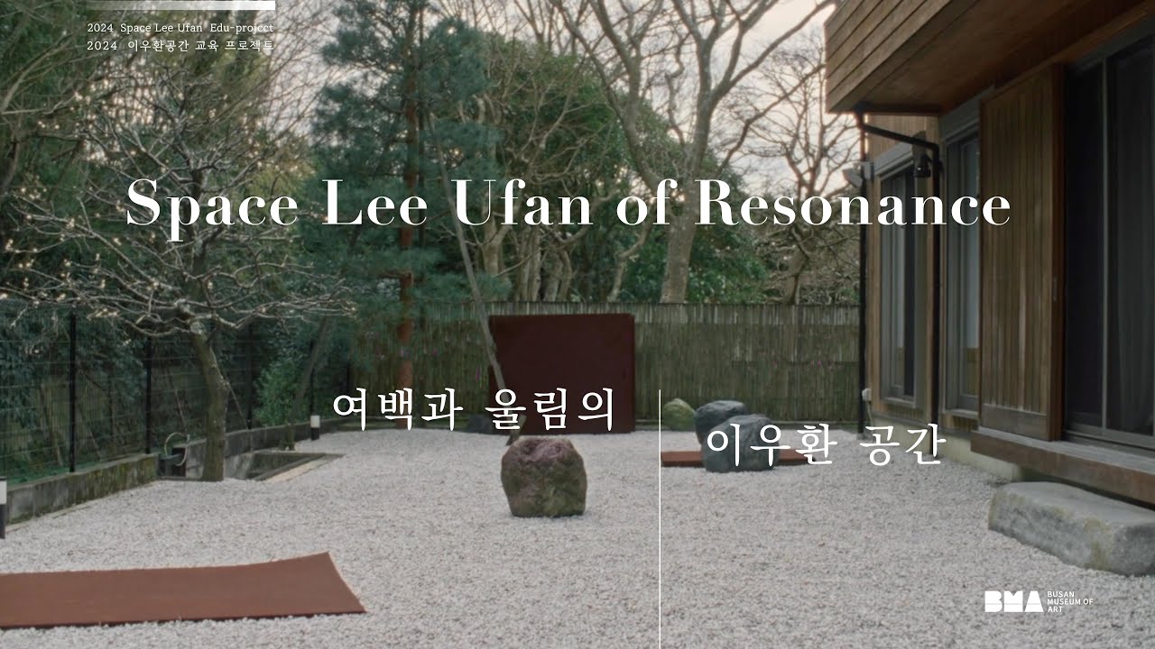 여백과 울림의 이우환 공간 2부