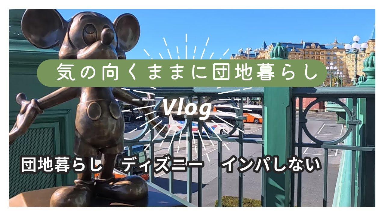 団地暮らし｜インパしないディズニーVlog｜年始時間