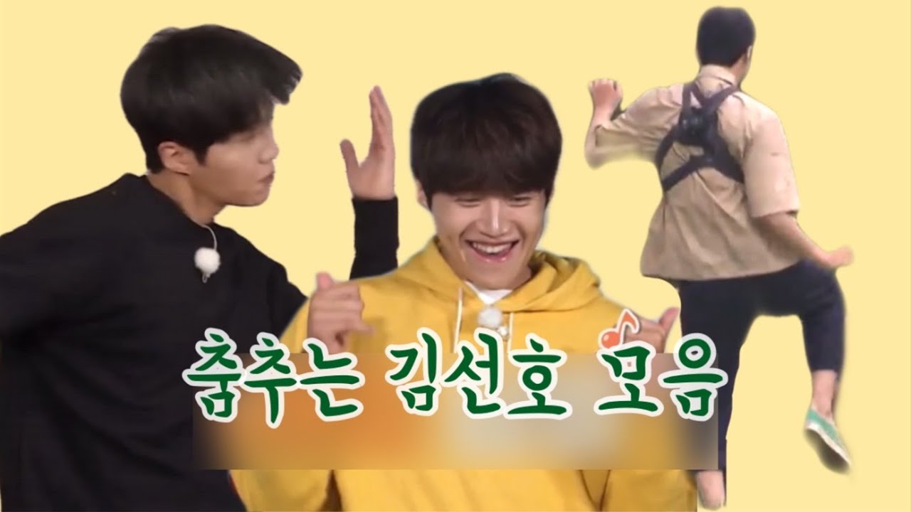 이정도면 운명이지 [김선호 춤 모음]