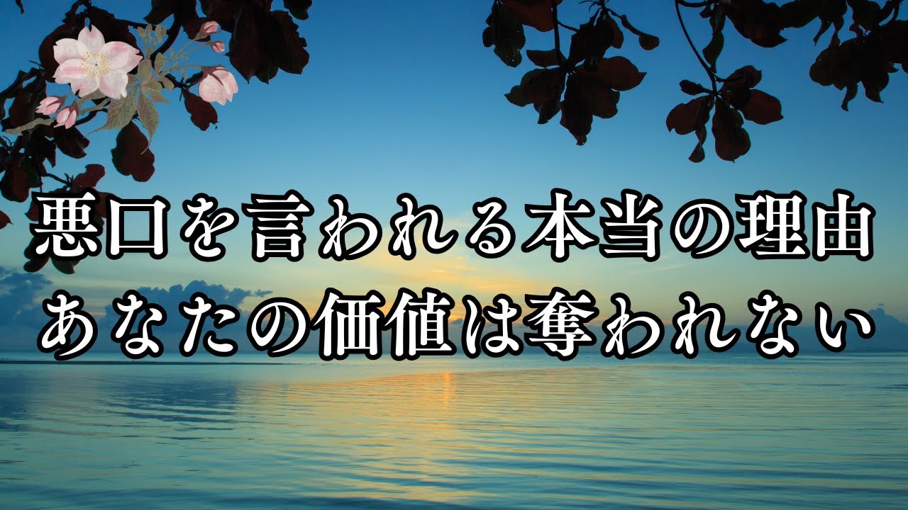 悪口を言われる本当の理由。あなたの価値は奪われない【心に響く言葉】