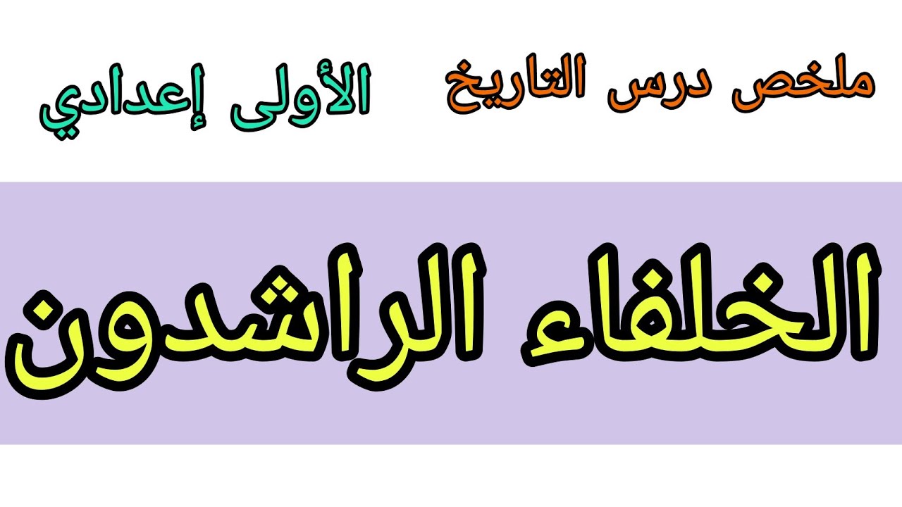 درس الخلفاء الراشدون للسنة أولى إعدادي مادة التاريخ