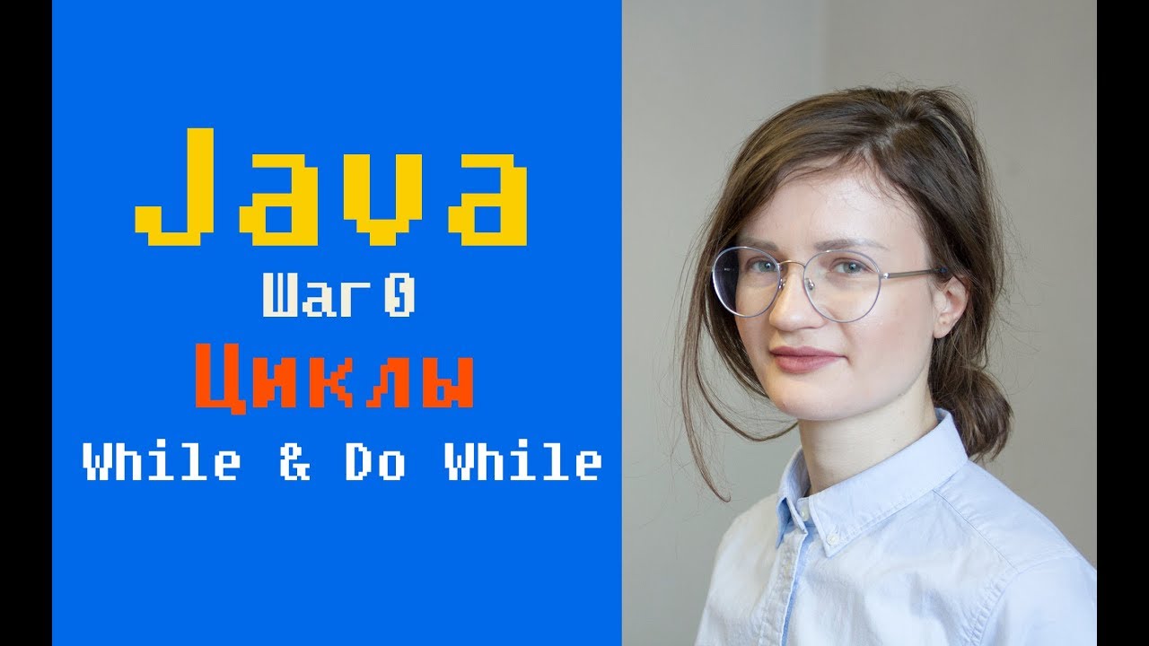 Java. Шаг 0. Циклы. While & Do while.