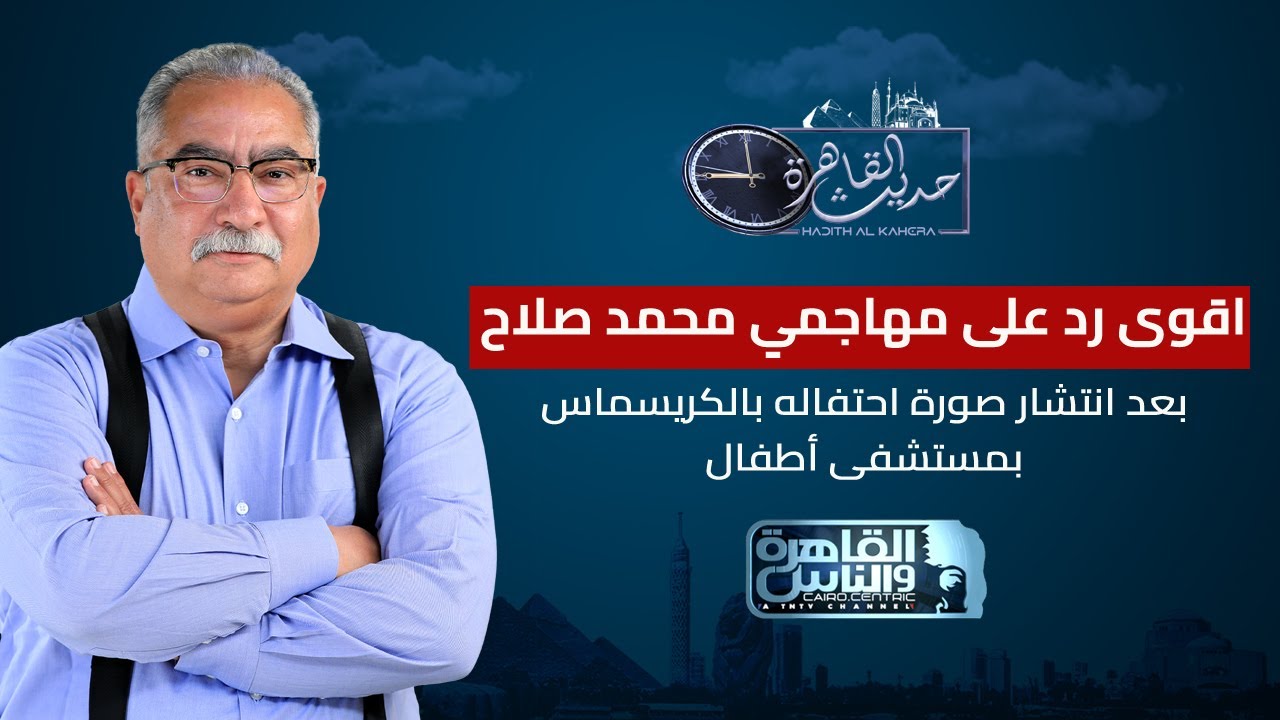 حديث القاهرة مع ابراهيم عيسى| اقوى رد على مهاجمي محمد صلاح بعد انتشار صورة احتفاله بالكريسماس