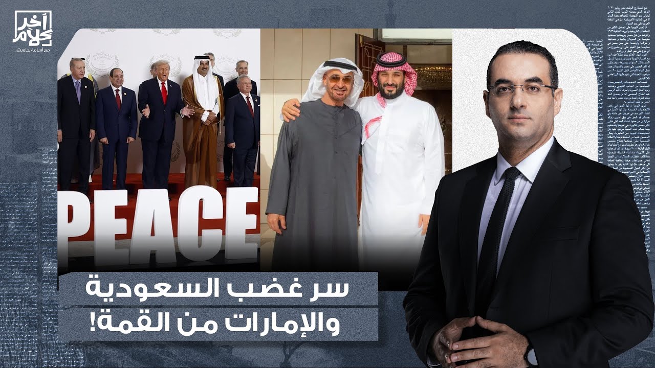محمد القيق يكشف سر غضب الإمارات والسعودية من قمة شرم الشيخ ووقف الحـ ـ ـرب في غـ ـزة!