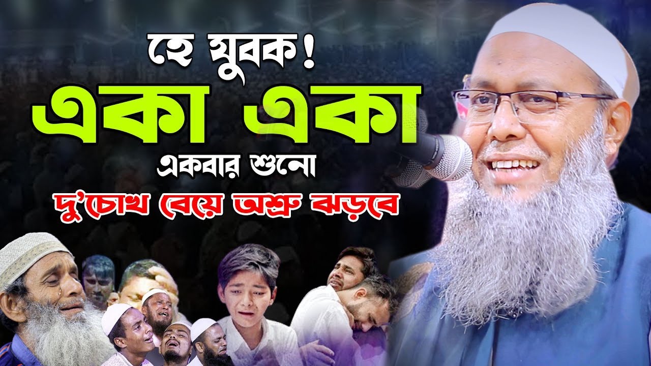 হে যুবক একা একা বয়ানটি একবার শুনো মুফতি আব্দুল বাতেন কাসেমী দাঃবাঃ 01721077889