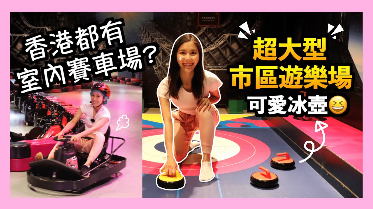 【室內遊樂場🎪】包保女朋友滿意嘅行程😝？大人細路都可以盡興🤩？係時間展示吓我嘅飄移技術😎
