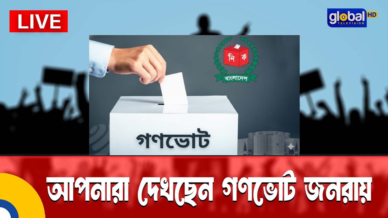 Live | আপনারা দেখছেন গণভোট জনরায় । Global TV News
