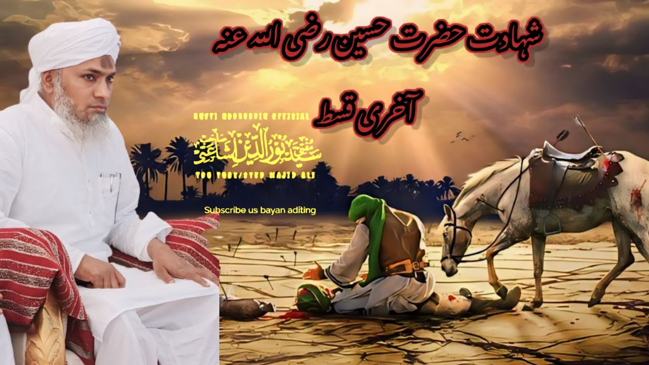 شہادت حضرت حسین رضی اللہ عنہ 🥺🥺🥺 (آخری قسط) حضرت مولانا مفتی سید نورالدین صاحب اشاعتی