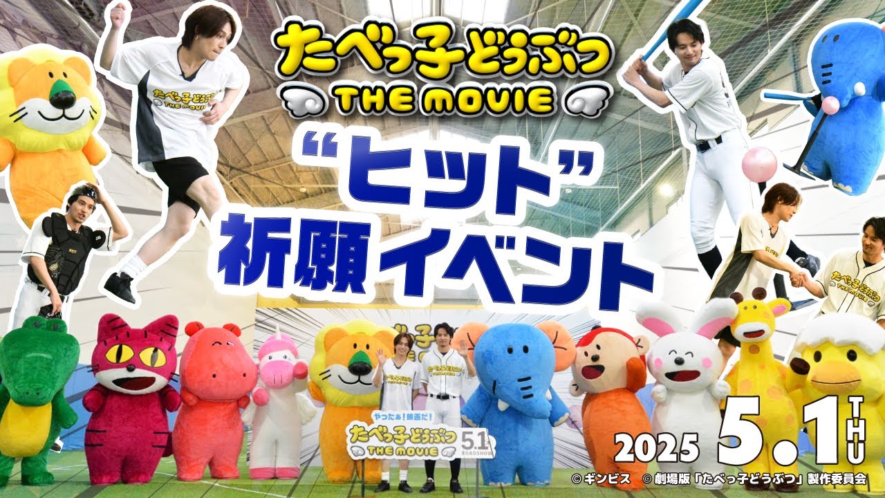 松田元太・水上恒司にまさかのキセキが！らいおんくん・ぞうくんと“ヒット”祈願イベント「たべっ子どうぶつ THE MOVIE」【2025.5.1(木)公開】