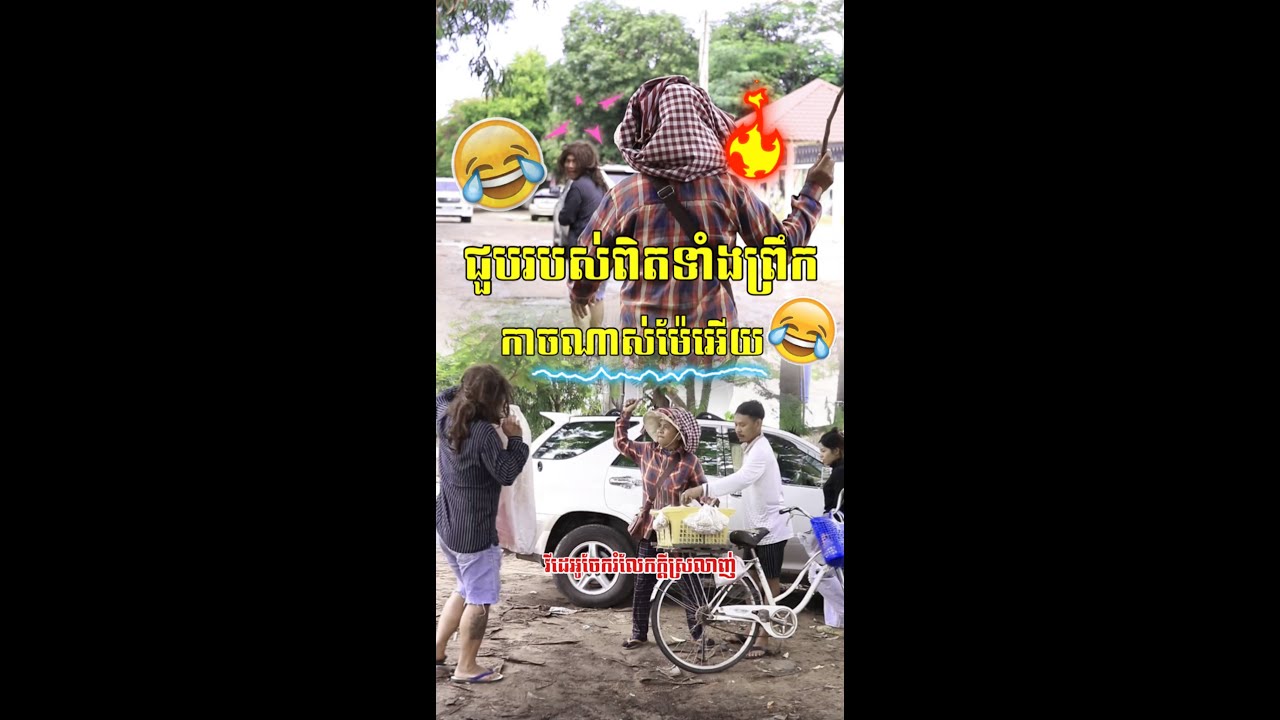 ម៉ែហ្ហេីយខ្លាជាគ្នា😂រត់ទៀតហេីយអាខ្លុក😂😂