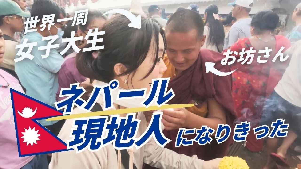 【世界一周🇳🇵ネパール】国を挙げて盛大に祝う年に1度の仏陀の誕生日はまさかの連発！
