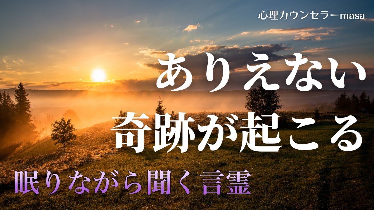 【眠りながら聞く言霊】ありえない奇跡が起こる