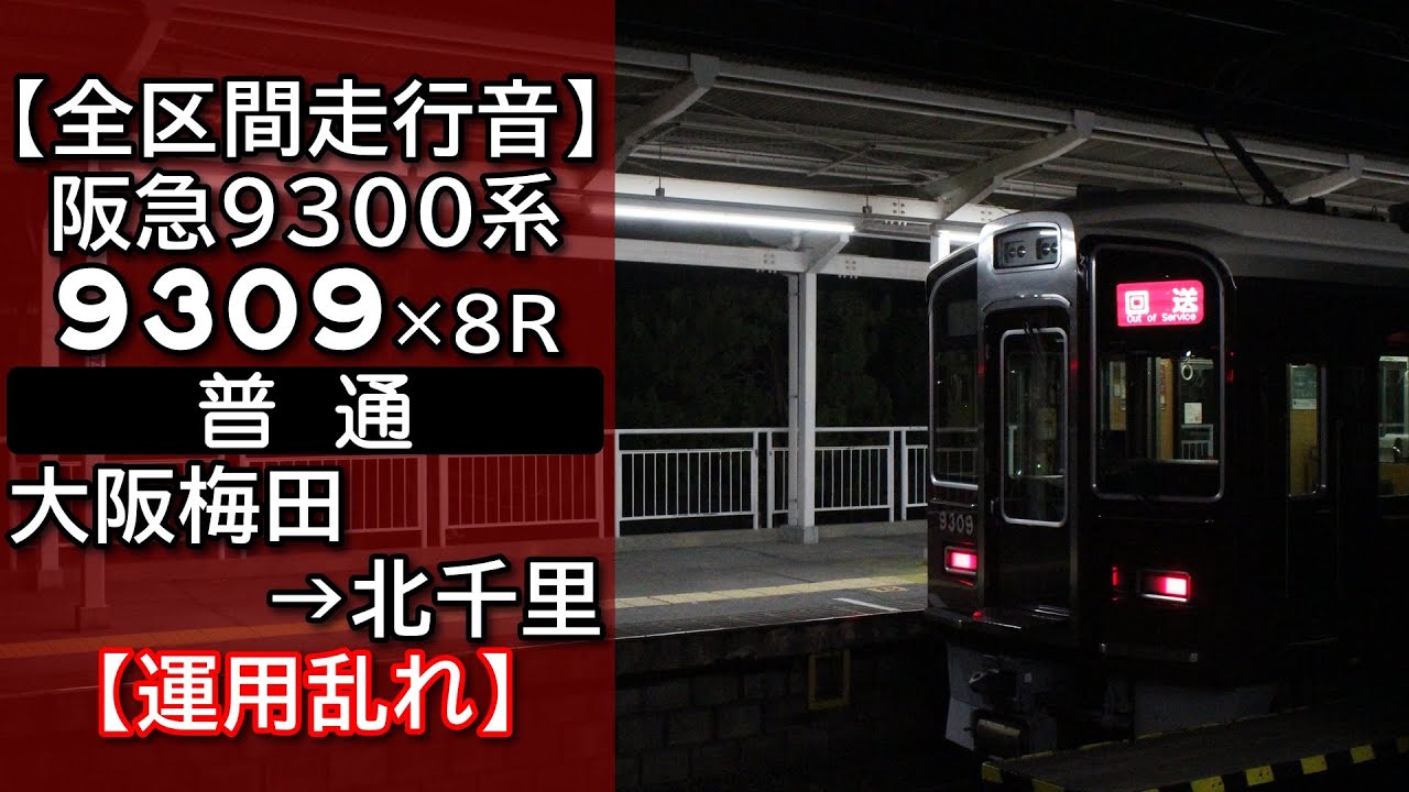 【全区間走行音】阪急9300系 [普通] 大阪梅田→北千里【運用乱れ】