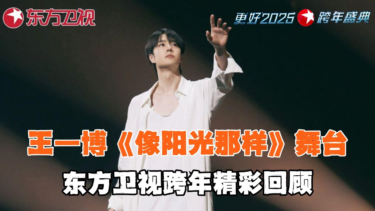 【#跨年精彩回顾】王一博 《像阳光那样》舞台，泉水般的钢琴声浮现，歌声似破晓的阳光亮起，带领我们穿过寒冬，与温暖相拥~｜#王一博｜#2025东方卫视跨年晚会｜#歌曲