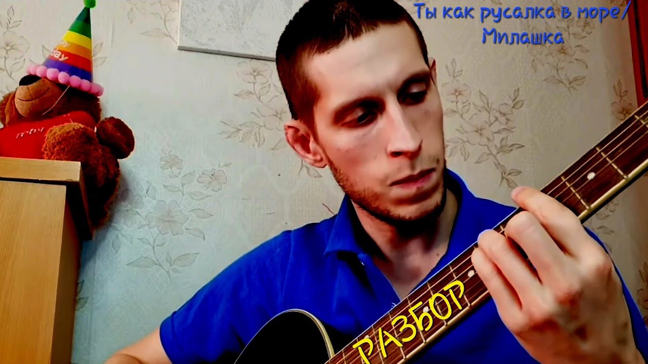 Милашка (Ты как русалка в море) // РАЗБОР на гитаре