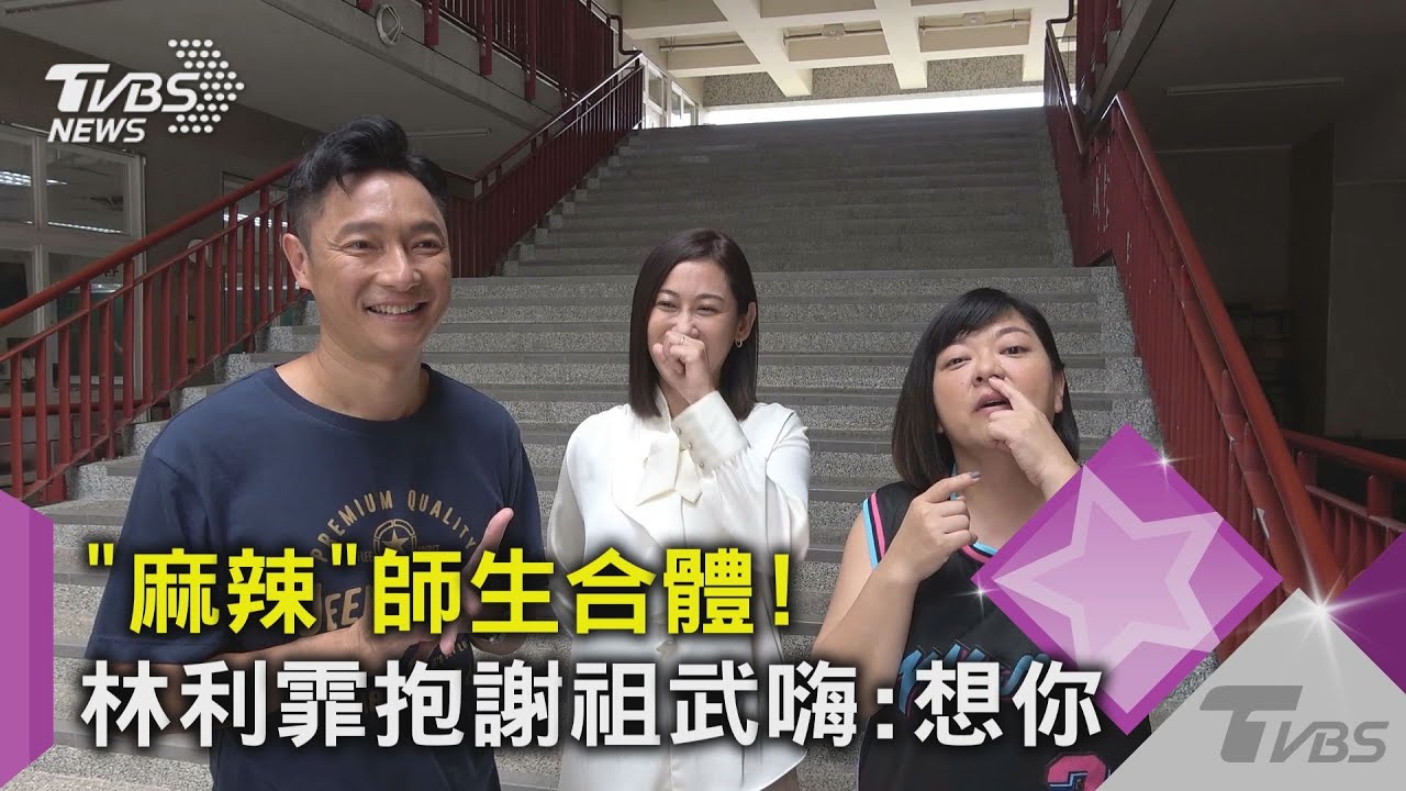 《機智校園生活》謝祖武.杜詩梅.林利霏合體! 他拍戲hen調皮｜TVBS新聞