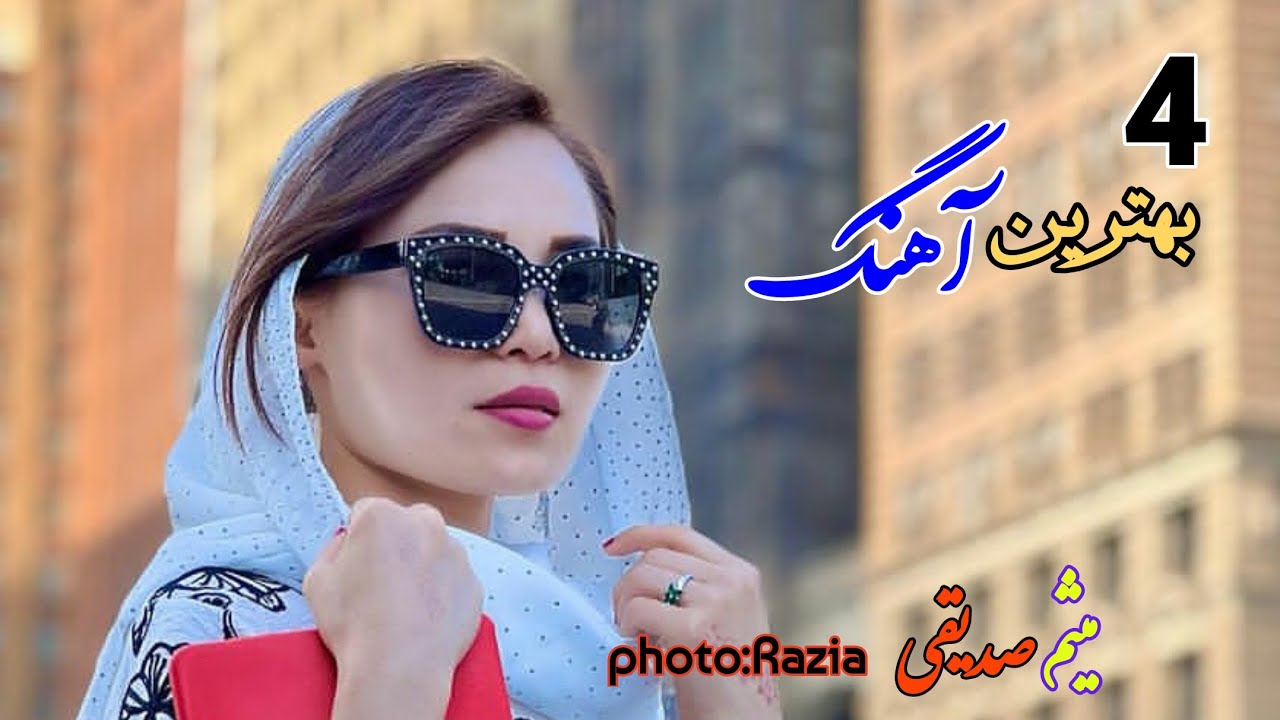 Top 4 New Hazaragi Song #میثم_صدیقی #new_hazaragi_music 