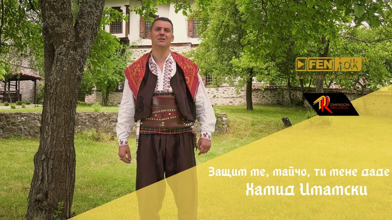 Hamid Imamski / Хамид Имамски - Защим ме, майчо, ти мене даде (Official Music Video)