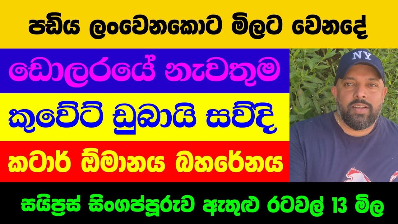 ඩොලරයේ මිල|kuwait exchange rate|kuwait dinar rate|කුවේට් ඩිනාර් එකක මිල|dollar rate|dinar rate 