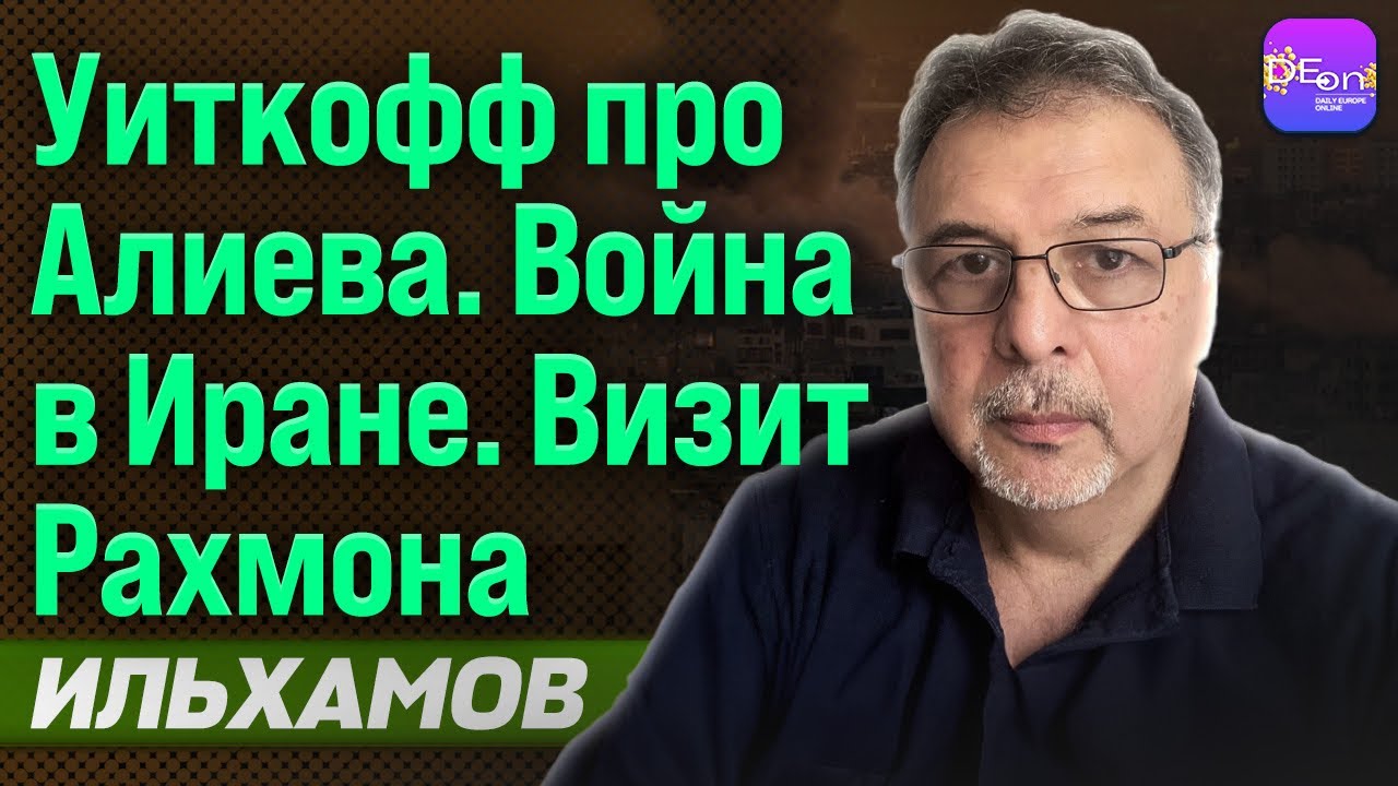 ⚡️АЛИШЕР ИЛЬХАМОВ. Уиткофф про Алиева. Война в Иране. Визит Рахмона.