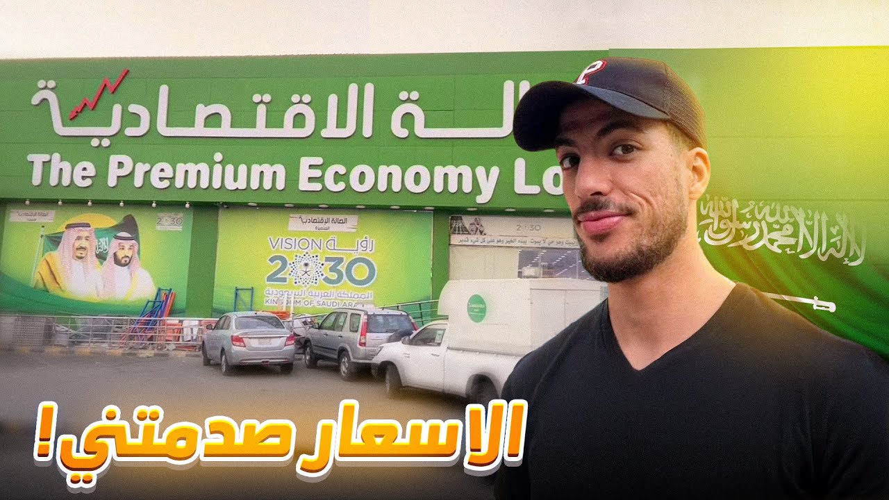 فرق لأسعار بين الجزائر والسعودية 🇩🇿🇸🇦