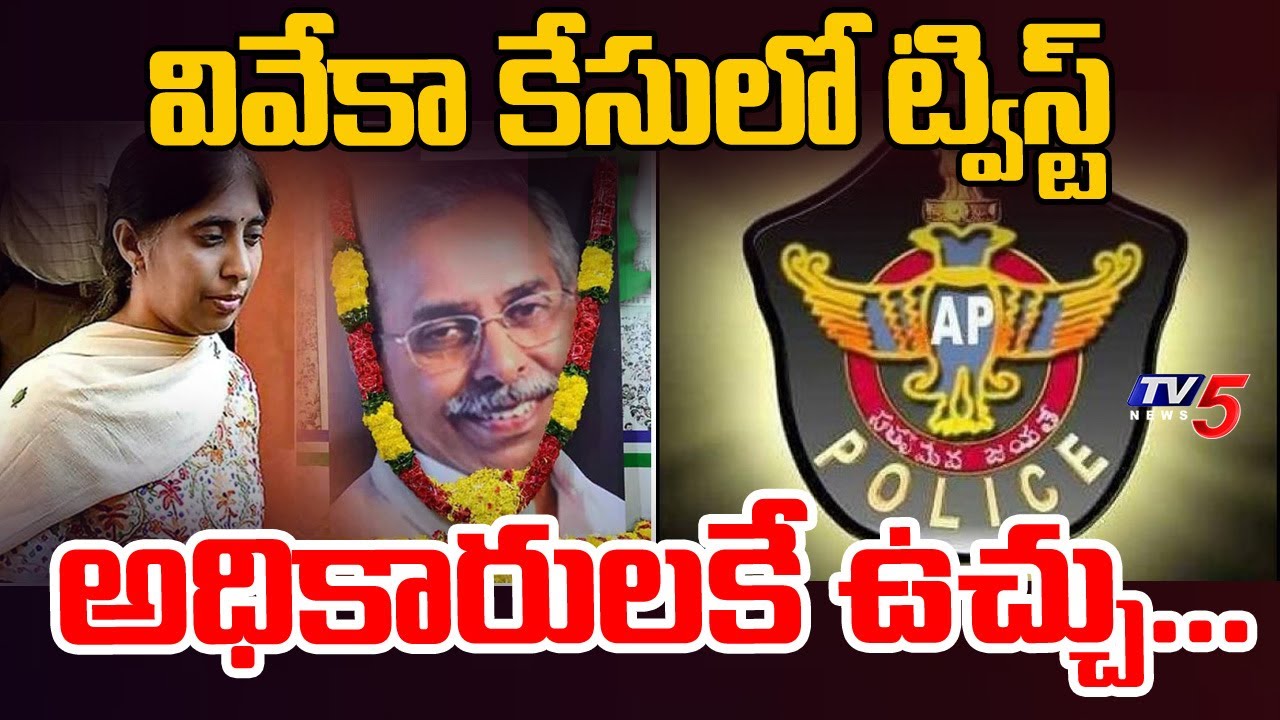 వివేకా కేసులో ట్విస్ట్..Big Twist In YS Viveka Case - Case Filed On ASI & Rtd ASP | YS Sunitha | TV5
