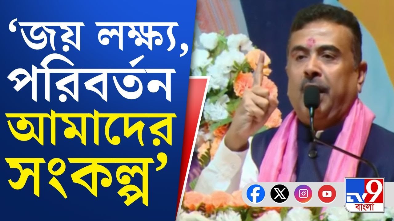 Suvendu Adhikari News Updates: ভারতবর্ষ বাঁচাও, পশ্চিমবঙ্গ বাঁচাও: শুভেন্দু অধিকারী