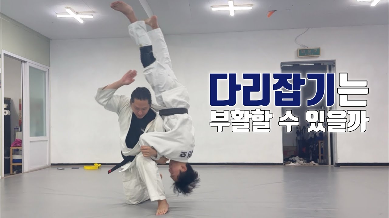 [기술설명.229] 다리잡기는 부활할 수 있을까