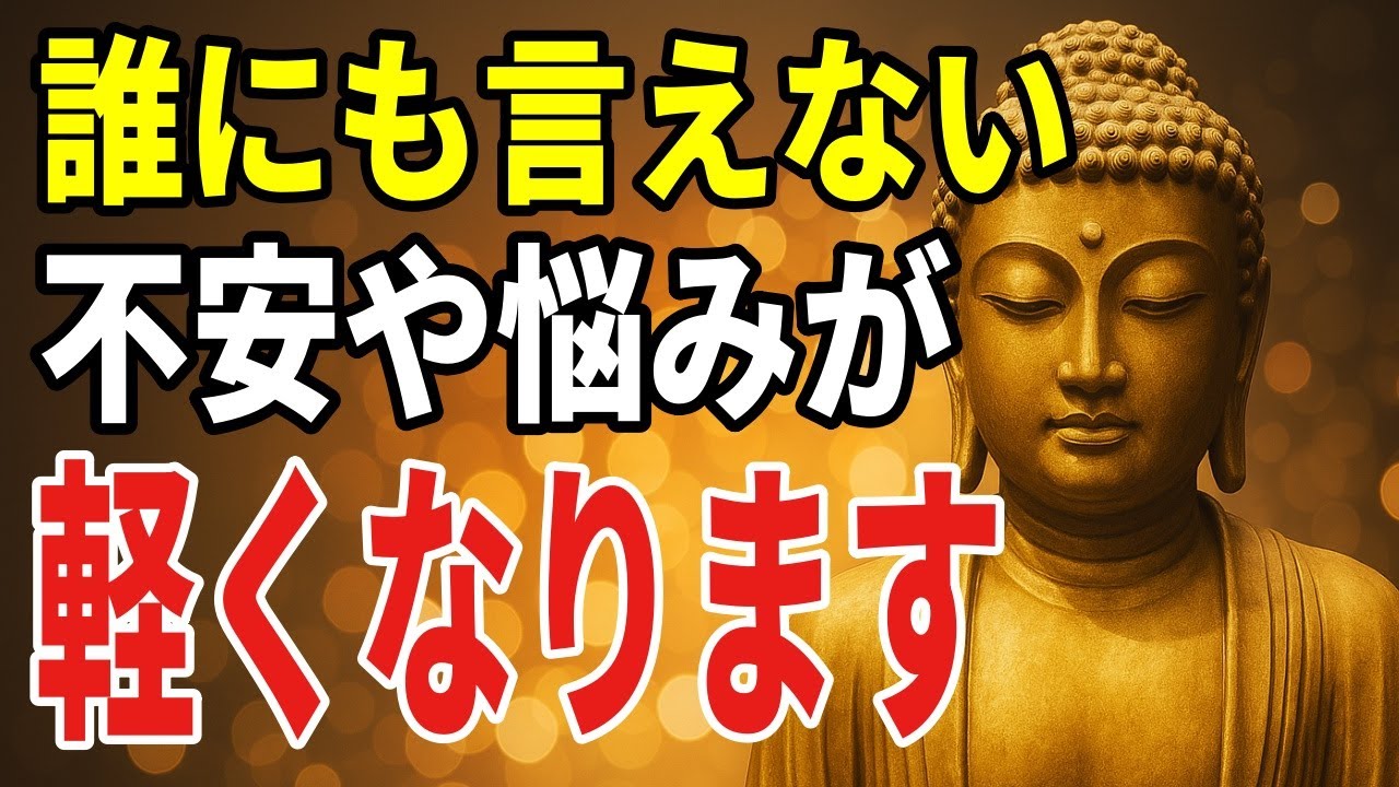 【ブッダの教え】誰にも言えない不安が軽くなる──揺れない心のつくり方