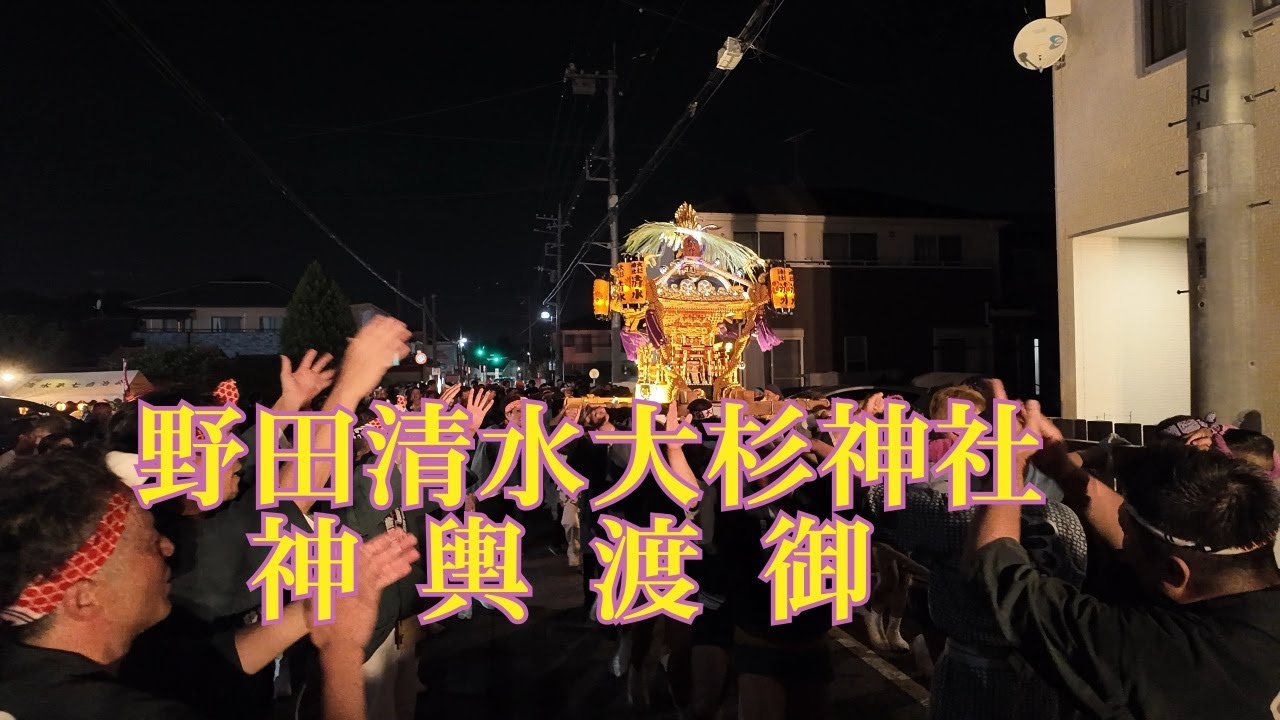 野田市清水大杉神社神輿渡御 #3  千葉県野田市   2025 7 24