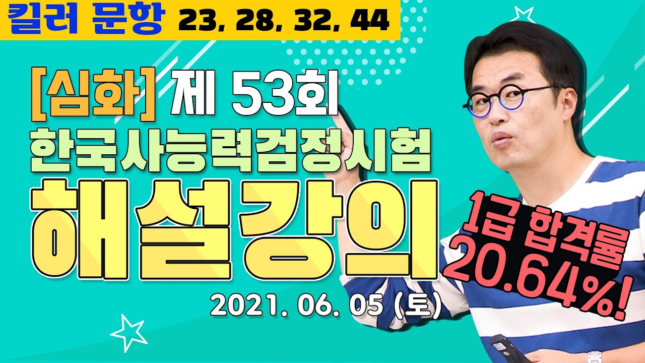 [별해설심화53]_제53회 한능검 심화 ｜한국사능력검정시험 해설 강의