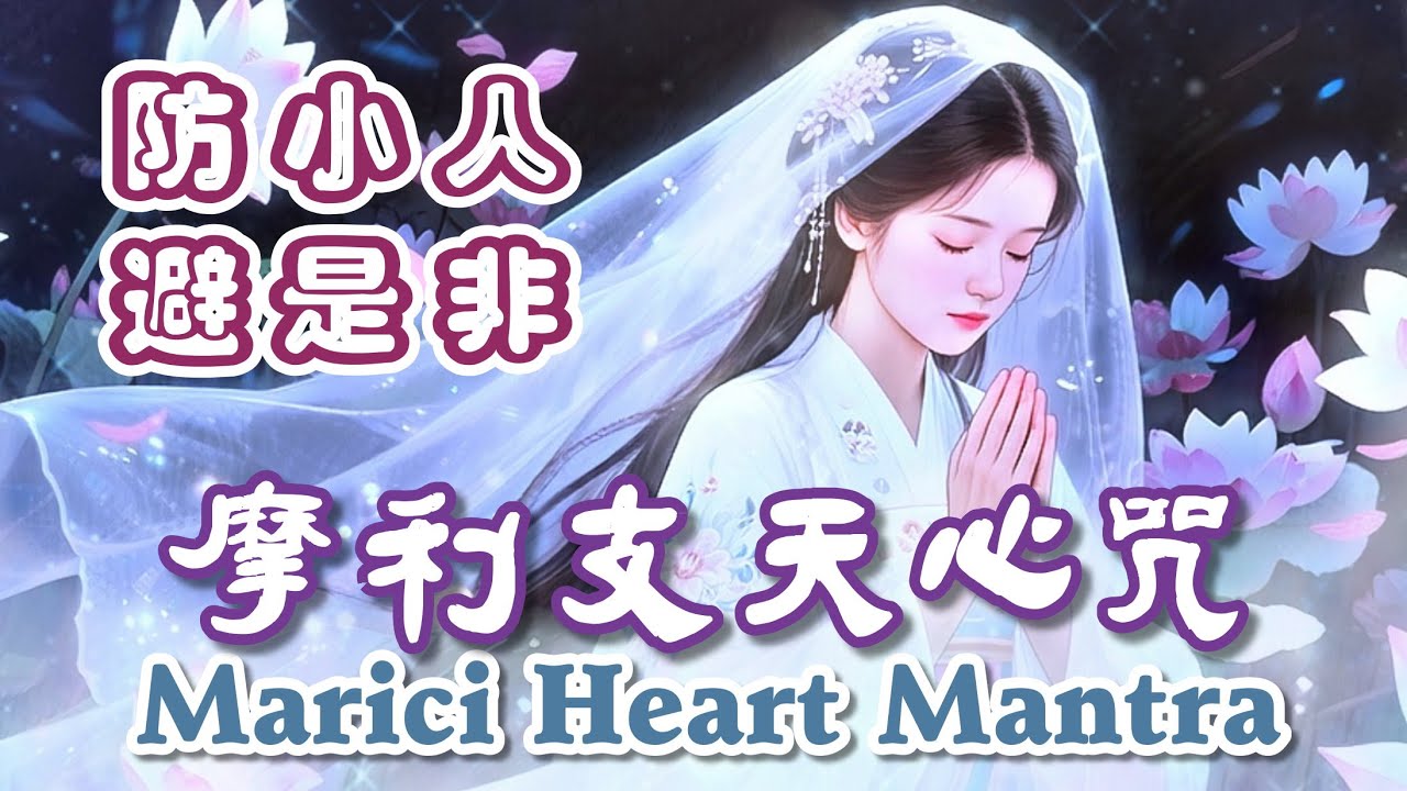 防小人・隱形守護能量《摩利支天心咒》遠離是非與負能量🪷Marici Heart Mantra｜Protection from Negativity & Hidden Harm