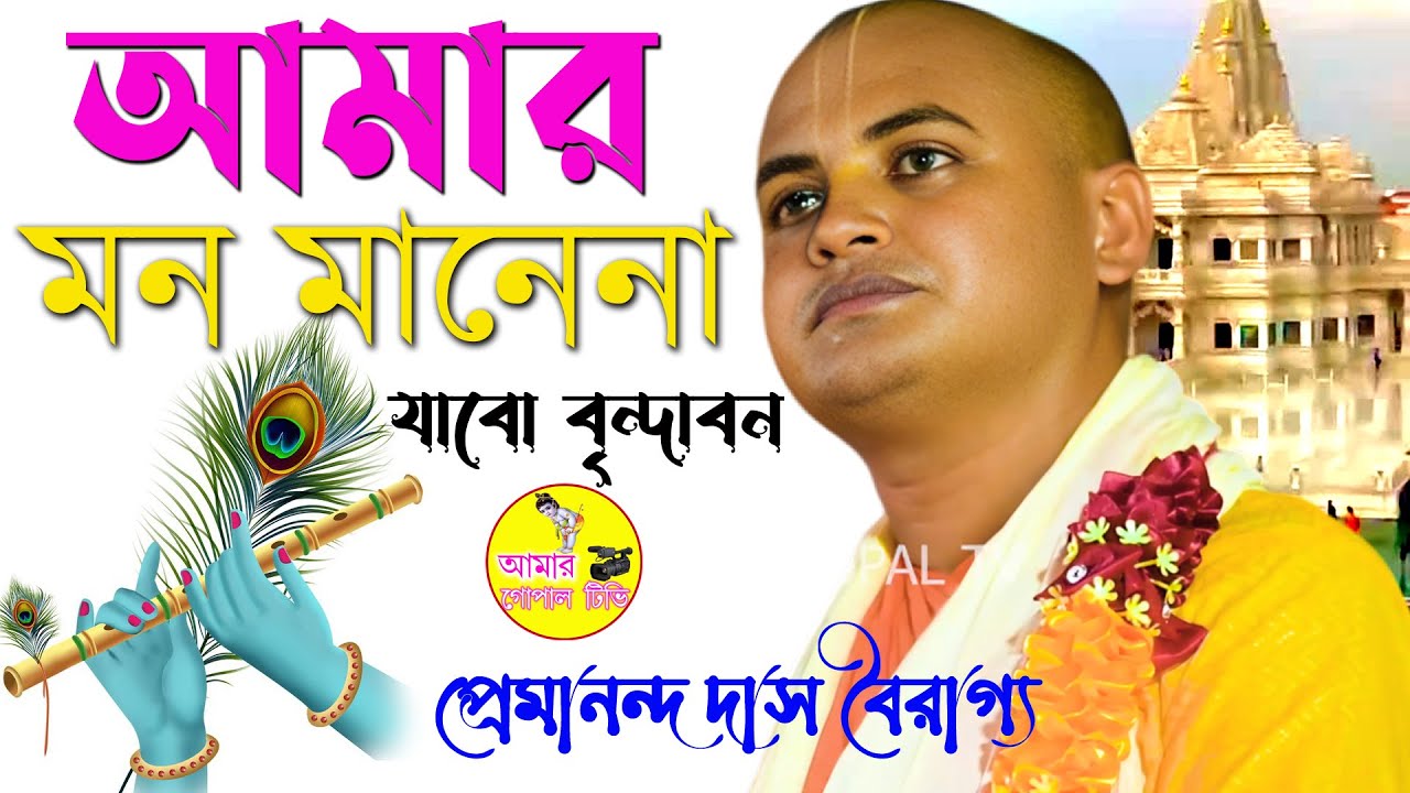 আমার মন মানেনা - যাবো বৃন্দাবন ।। মধুর বৃন্দাবন ভজন ।। Premananda Das Bairagya Kirtan ।। Bhajan Song