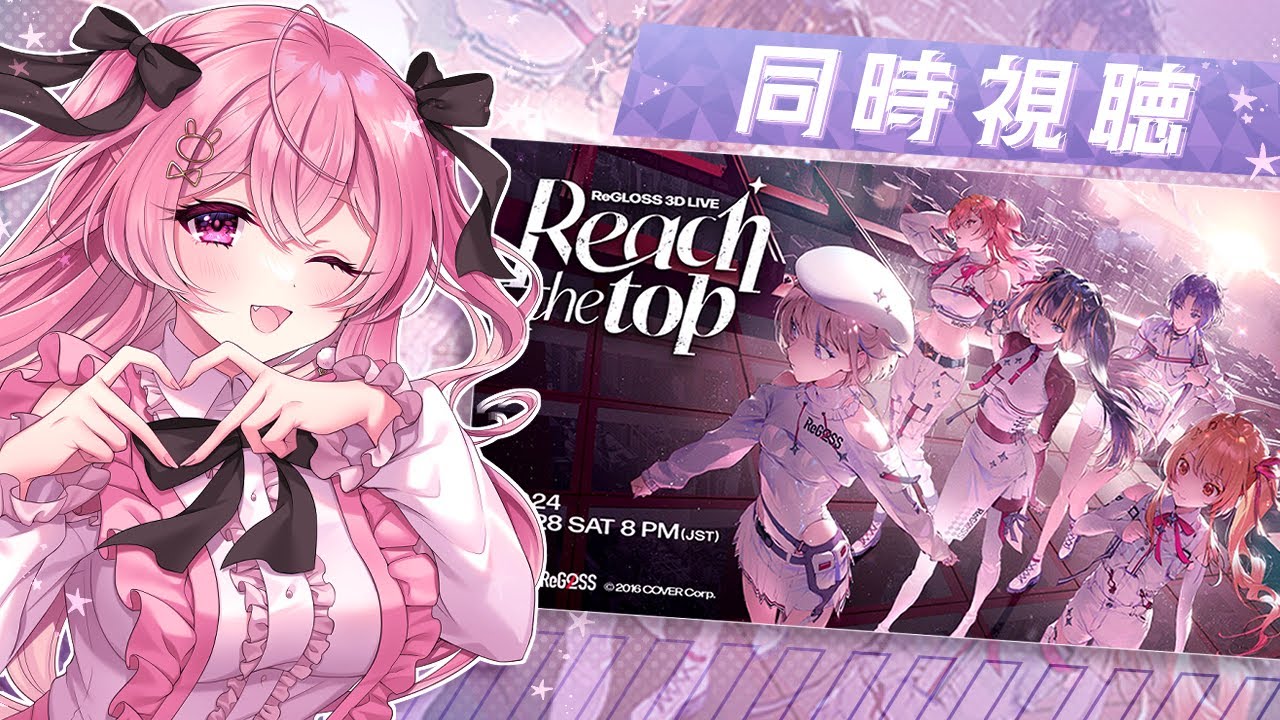 【 #ReGLOSS3Dライブ 】#ReGLOSS の3Dお披露目！『Reach the top!』を同時視聴しよう！🐰🎀【うさの｜#ぽやすとりーむ 】