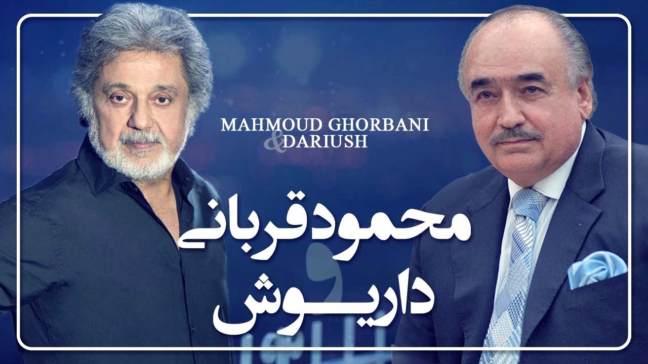 محمود قربانی و داریوش