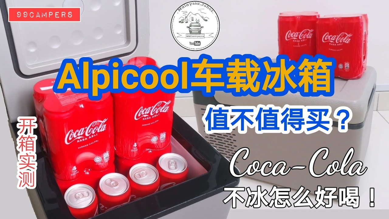 实测Alpicool车载冰箱！可乐不冰怎么好喝！【開箱系列】CC Subtitle