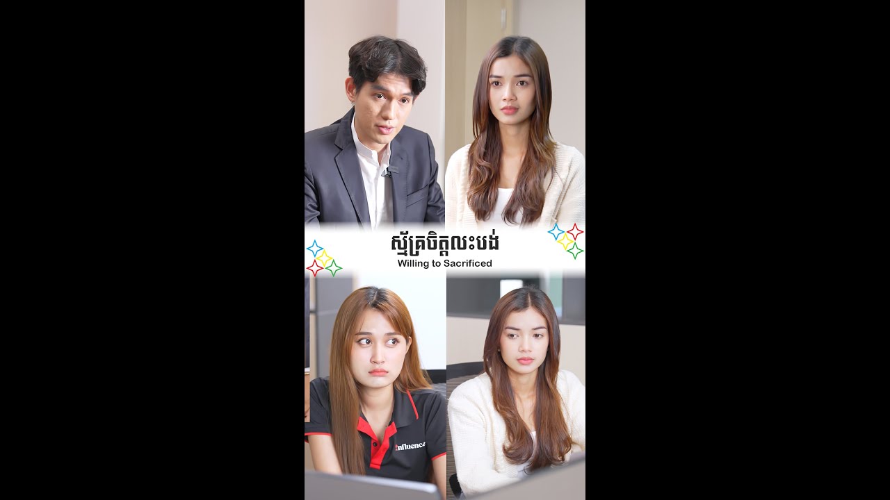 ស្ម័គ្រចិត្តលះបង់ - Willing to Sacrificed