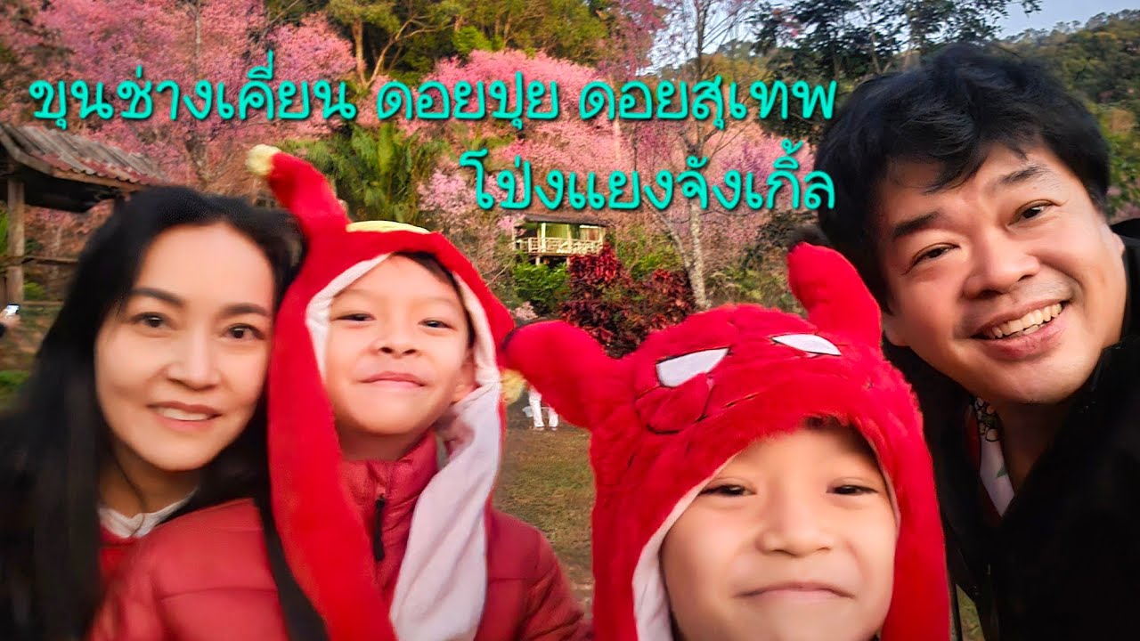 Day1 ขุนช่างเคี่ยน ดอยปุย ดอยสุเทพ โป่งแยงจังเกิ้ล #กอกอนอ
