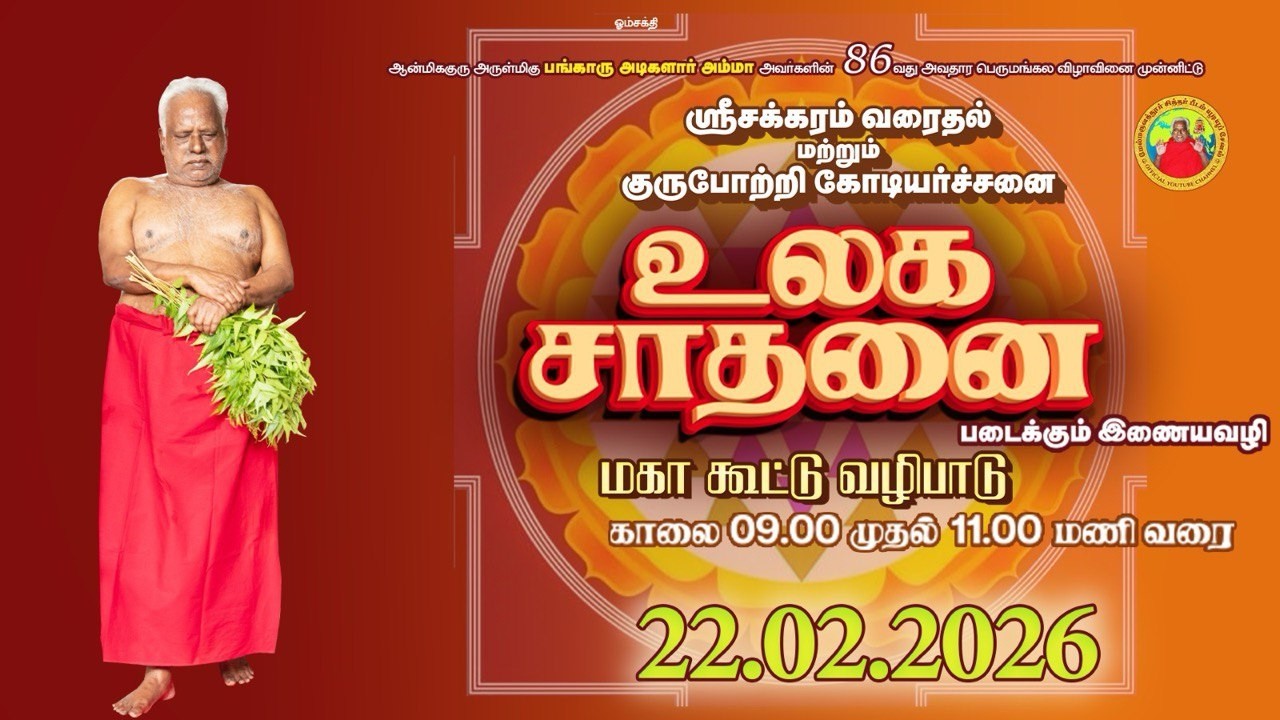 ஶ்ரீ சக்கரம் வரைதலில் உலக சாதனை! மகா கூட்டு வழிபாடு அவதாரத் திருநாள் காணிக்கை நிகழ்வு || 22-02-2026