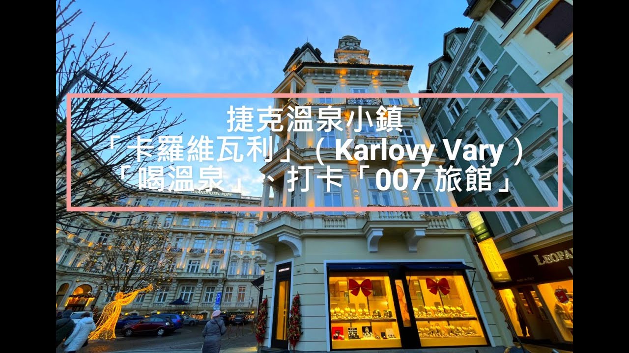 捷克溫泉小鎮「卡羅維瓦利」（Karlovy Vary）「喝溫泉」、打卡「007 旅館」 溫泉迴廊 德弗札克公園